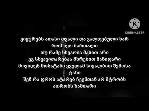 IV დასი (Petto) - ათასი თვალი (Lyrics)